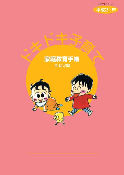 ドキドキ子育て　乳幼児編