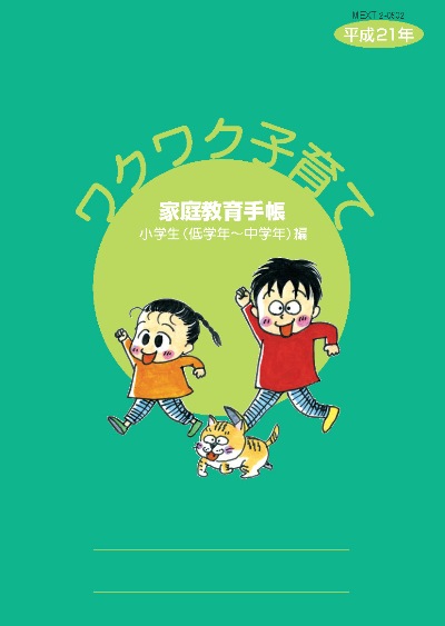 ワクワク子育て　小学生（低学年～中学年）編