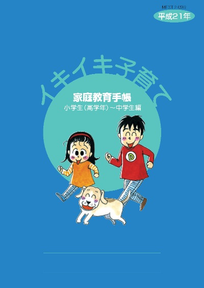 イキイキ子育て　小学生（高学年）～中学生編